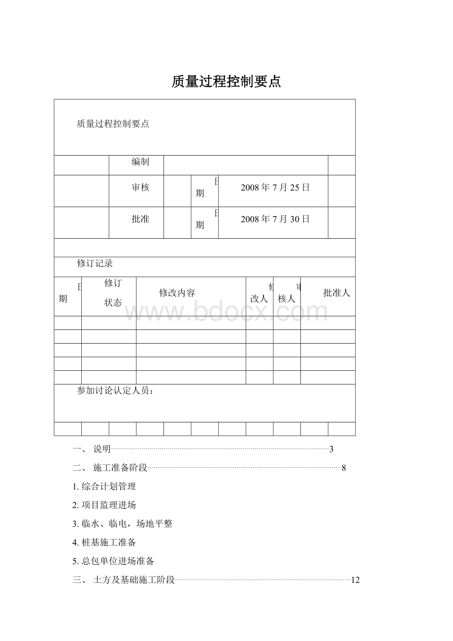 质量过程控制要点Word格式文档下载.docx