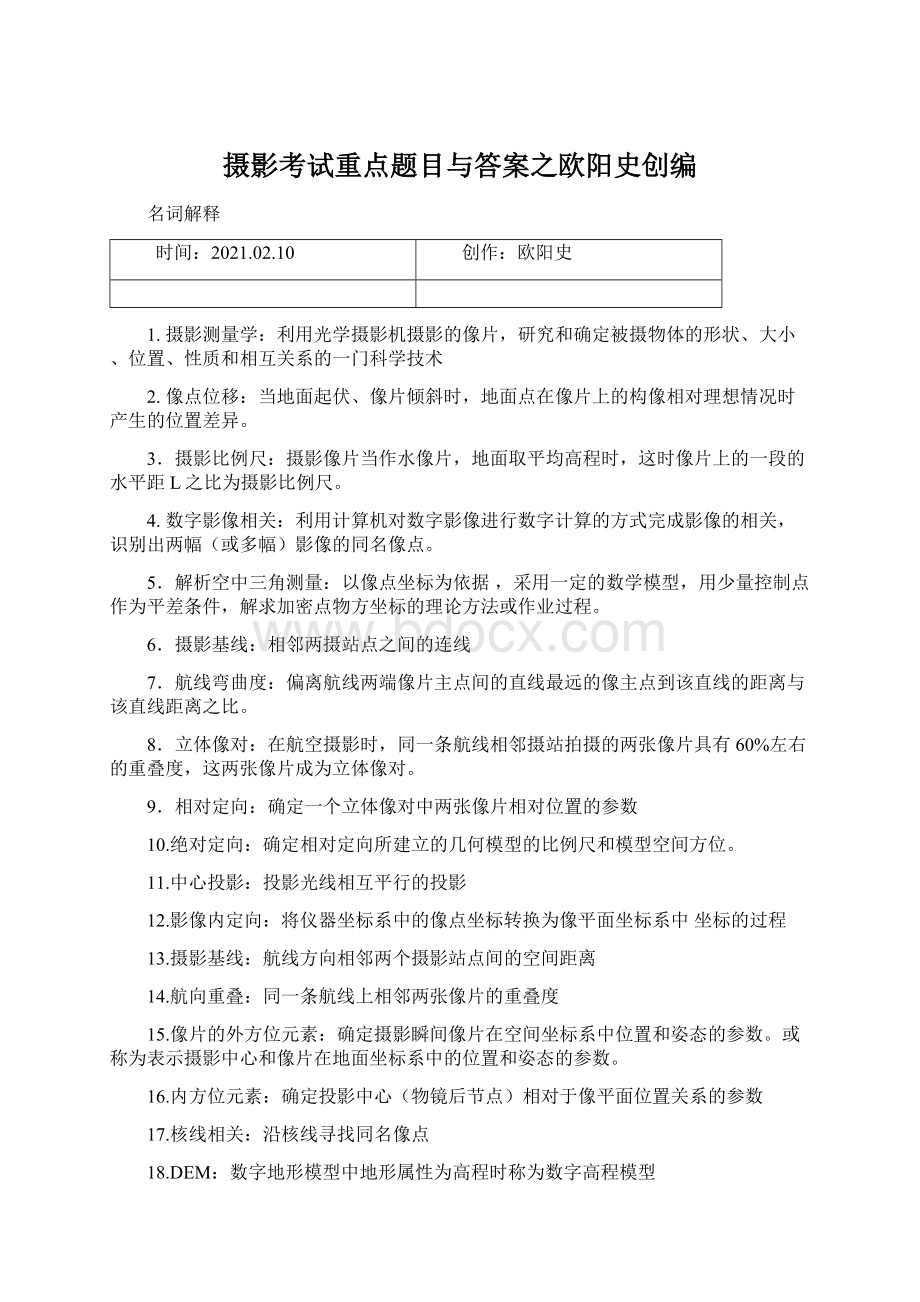 摄影考试重点题目与答案之欧阳史创编.docx