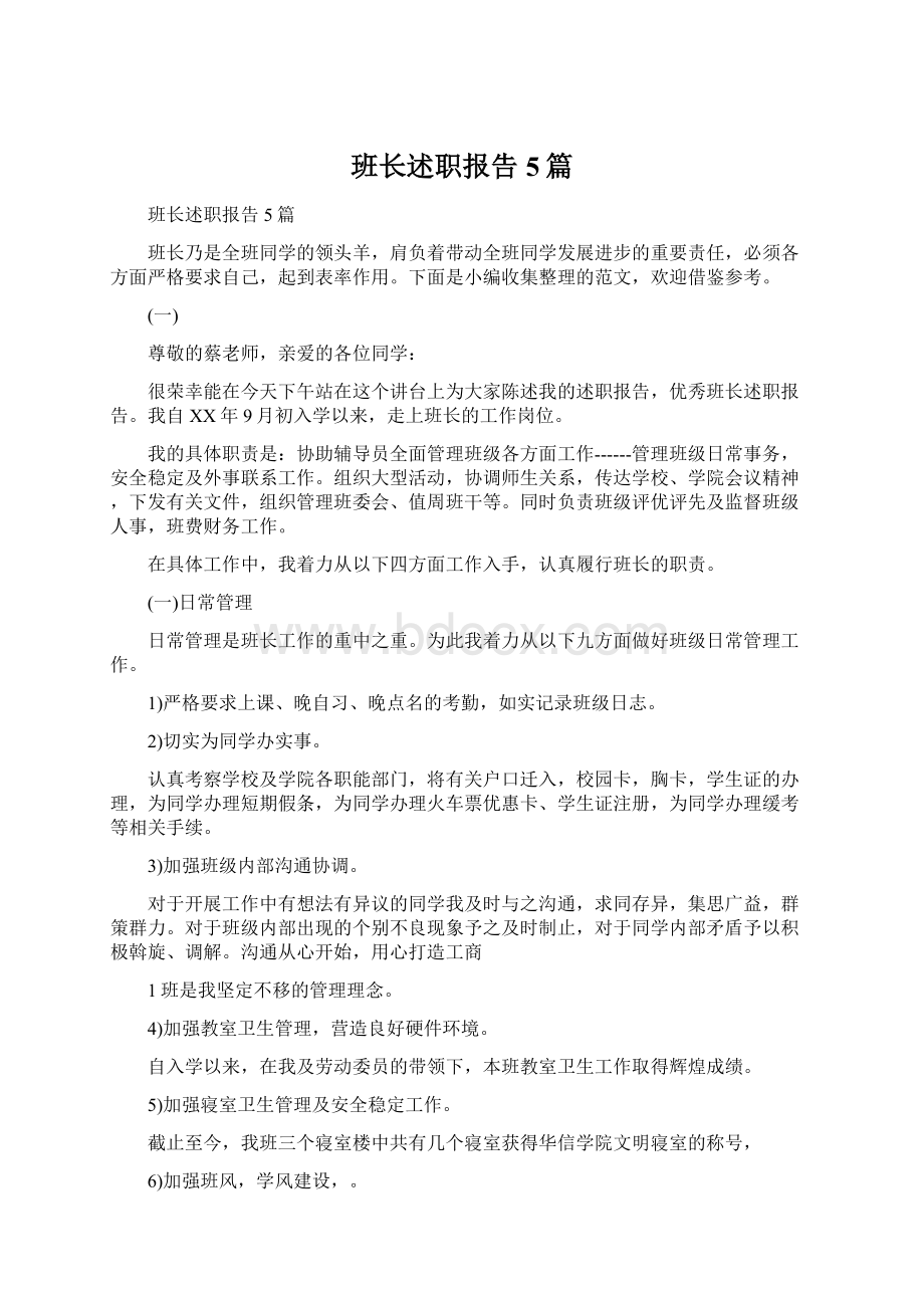 班长述职报告5篇.docx_第1页