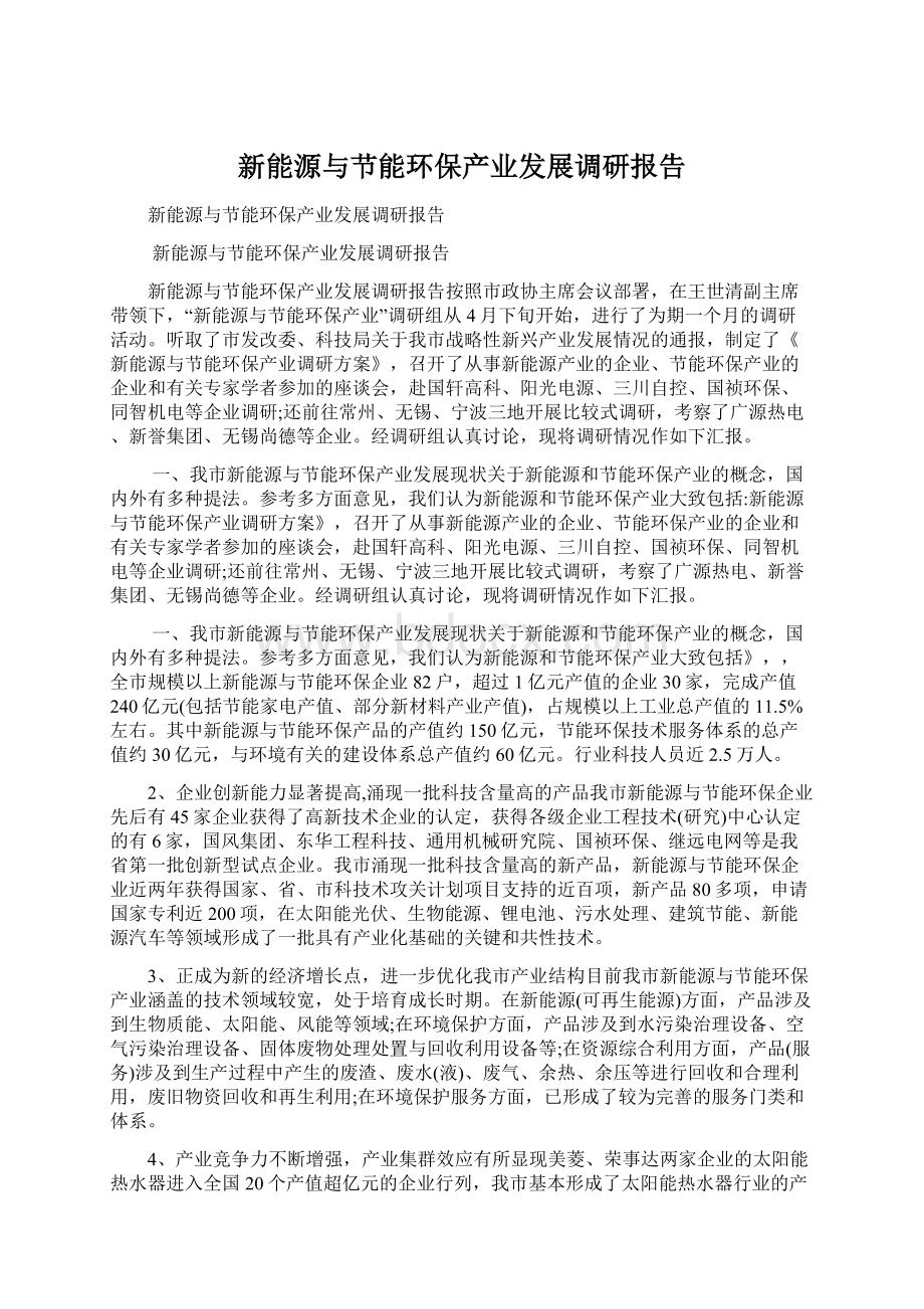 新能源与节能环保产业发展调研报告Word文档格式.docx