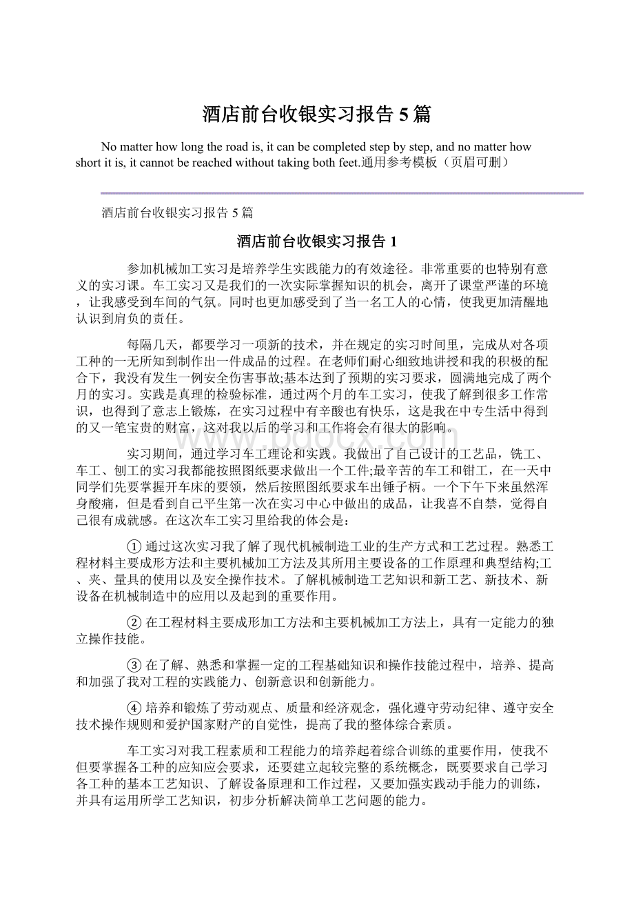 酒店前台收银实习报告5篇.docx