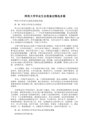 师范大学毕业生自我鉴定精选多篇.docx