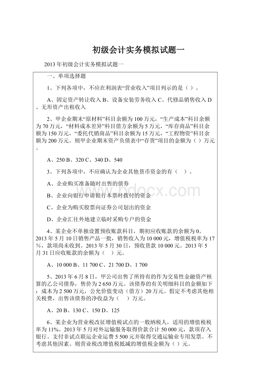 初级会计实务模拟试题一.docx_第1页