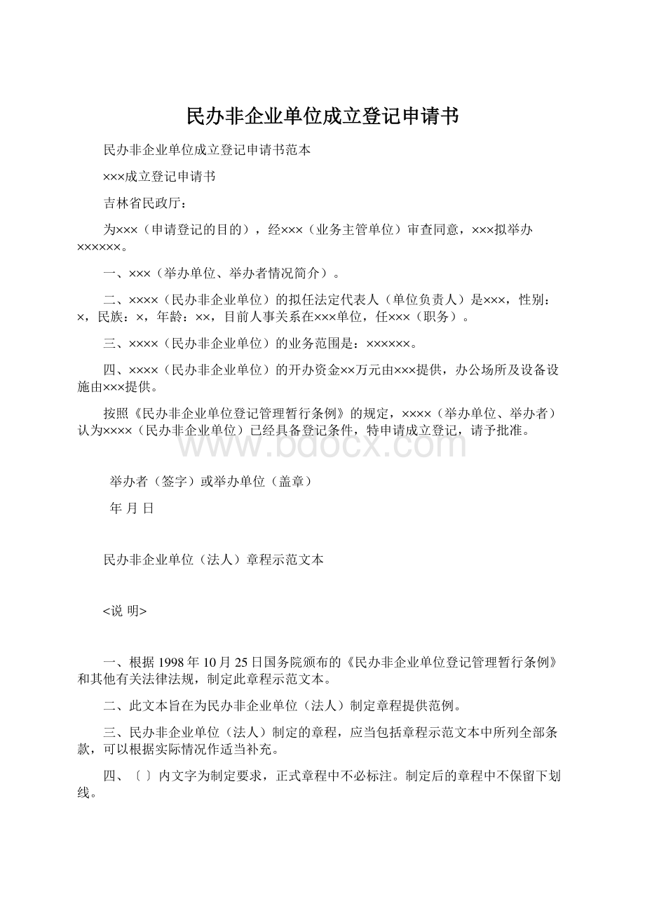 民办非企业单位成立登记申请书.docx