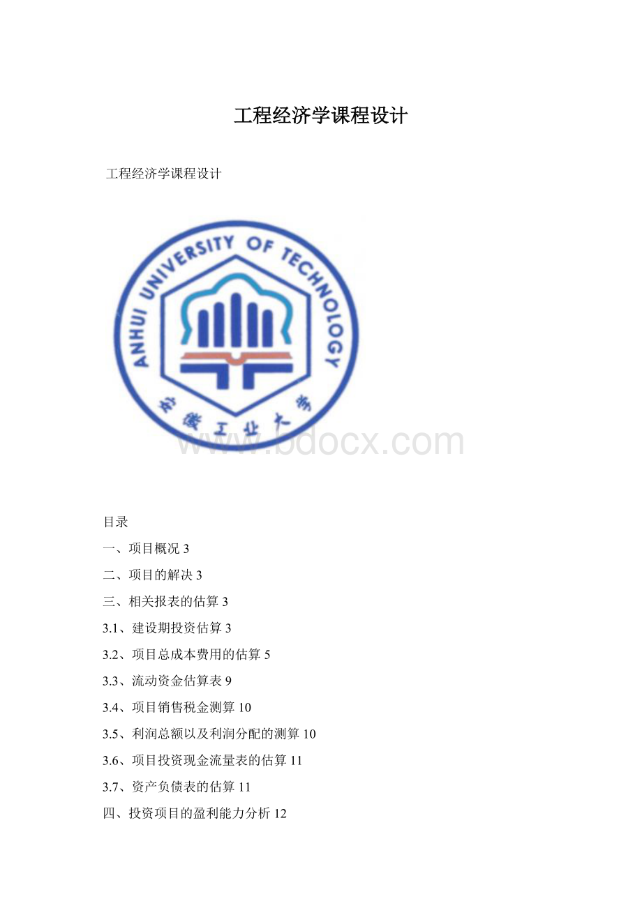 工程经济学课程设计文档格式.docx