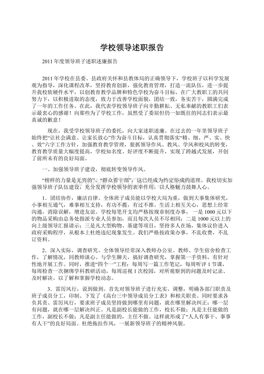 学校领导述职报告文档格式.docx_第1页