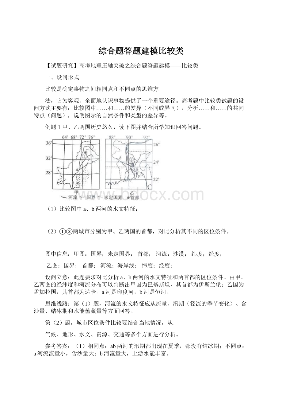 综合题答题建模比较类.docx