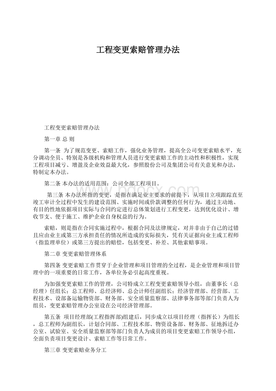 工程变更索赔管理办法.docx_第1页