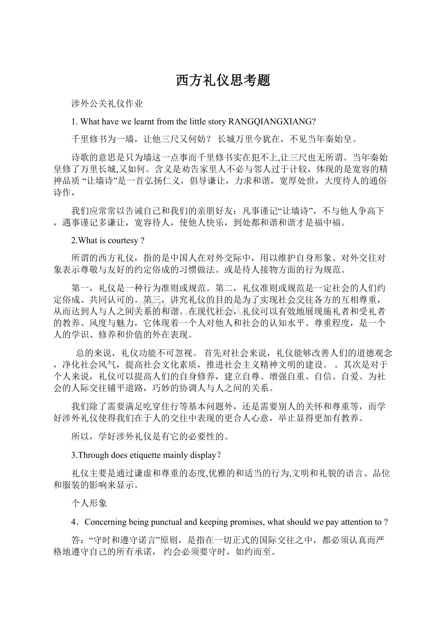 西方礼仪思考题Word格式.docx