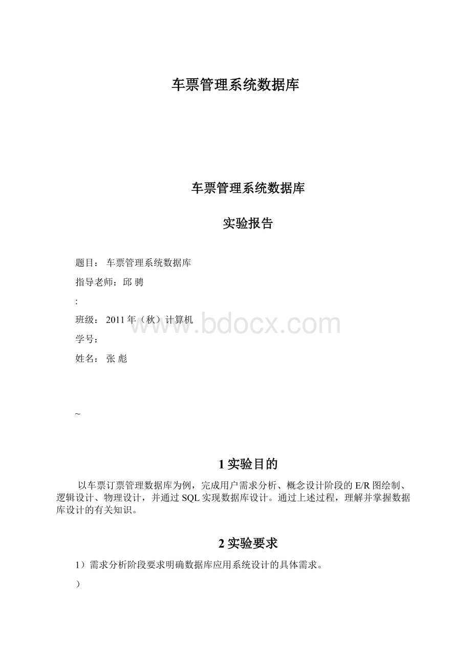 车票管理系统数据库Word文档格式.docx