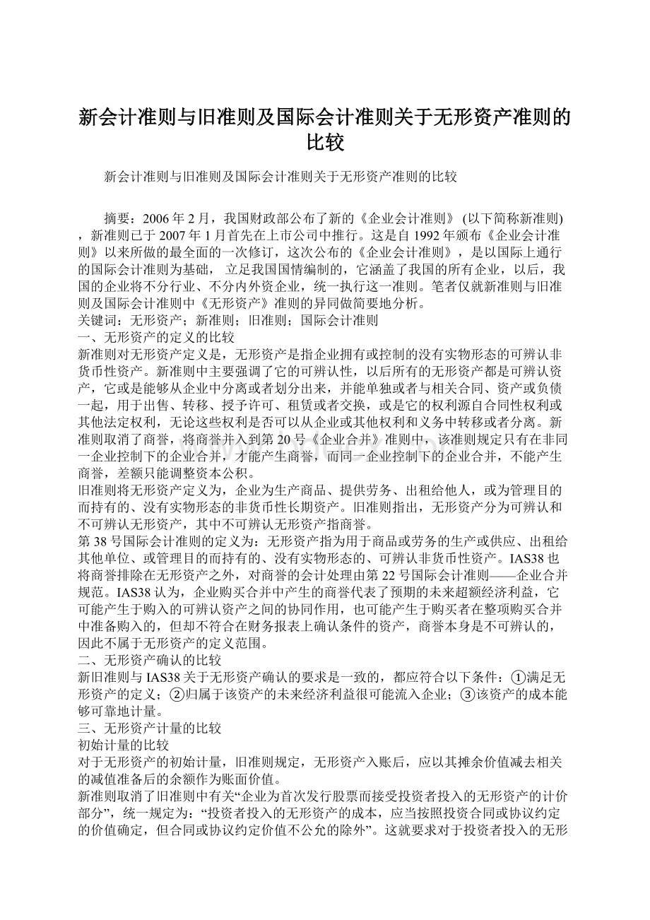 新会计准则与旧准则及国际会计准则关于无形资产准则的比较Word下载.docx