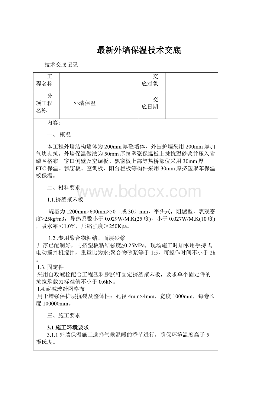 最新外墙保温技术交底.docx