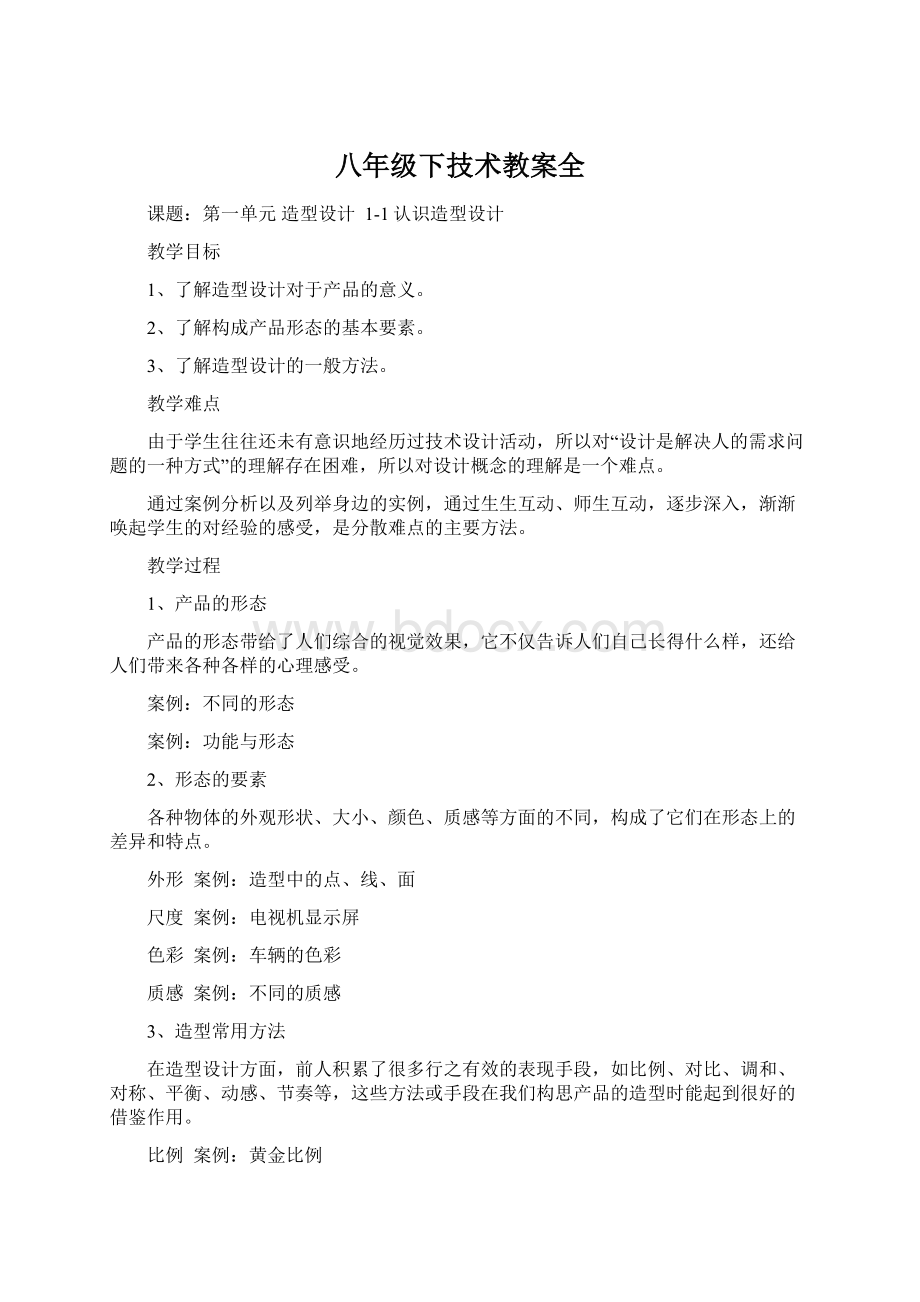 八年级下技术教案全.docx_第1页