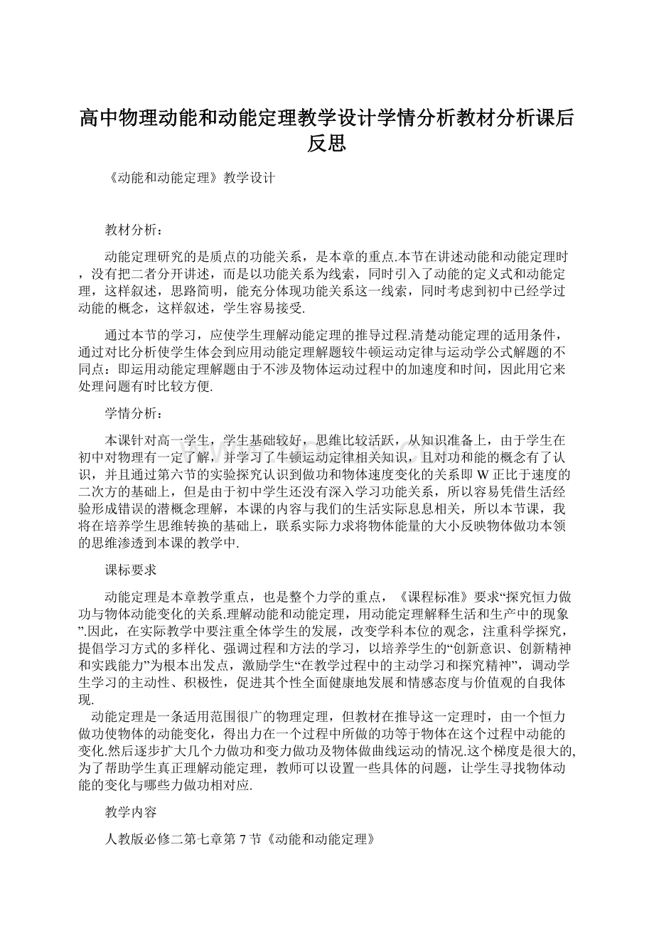 高中物理动能和动能定理教学设计学情分析教材分析课后反思.docx