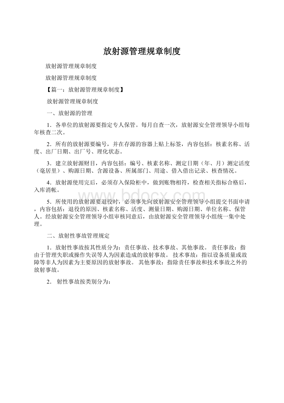 放射源管理规章制度Word文档格式.docx