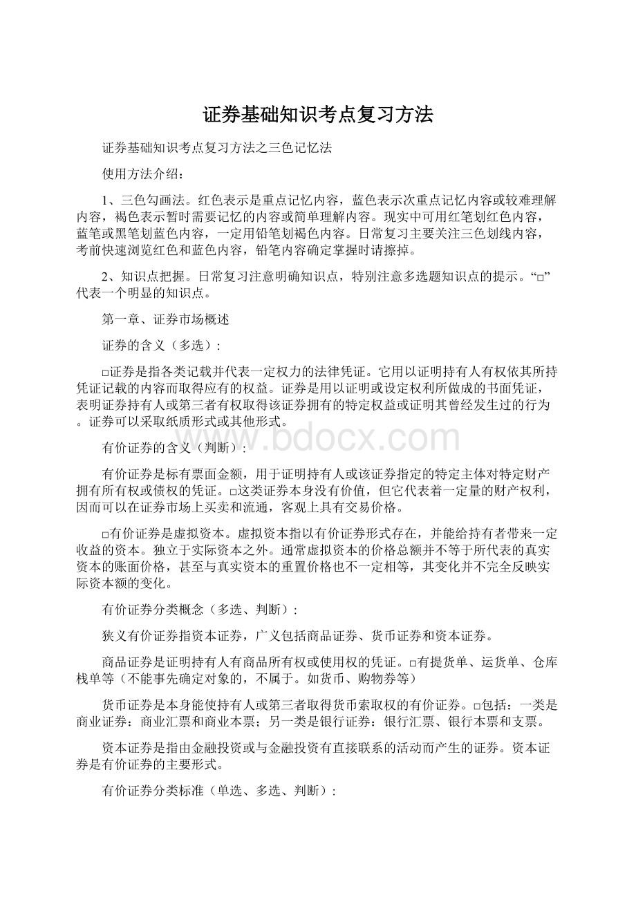 证券基础知识考点复习方法Word格式文档下载.docx