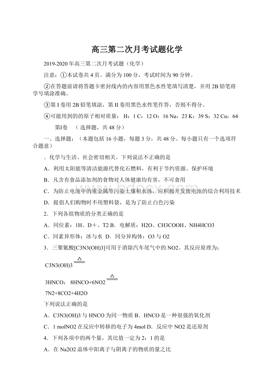 高三第二次月考试题化学Word格式文档下载.docx