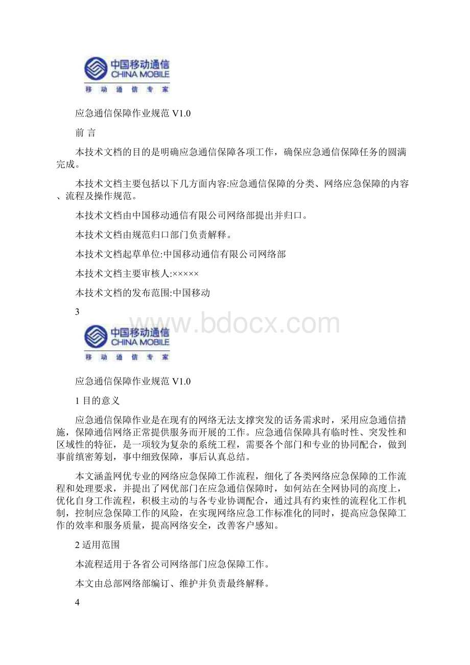 中国移动重大活动通信保障标准化作业规范.docx_第2页