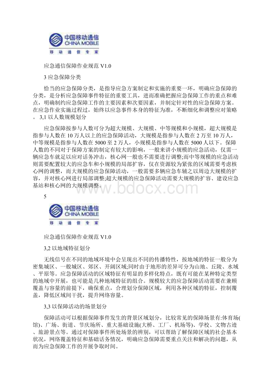 中国移动重大活动通信保障标准化作业规范.docx_第3页