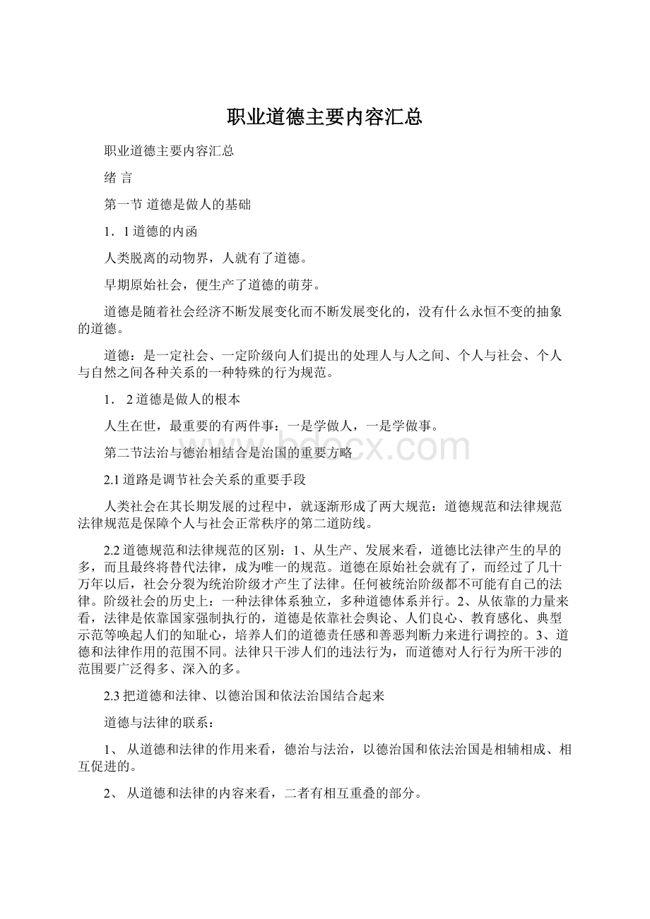 职业道德主要内容汇总Word格式.docx