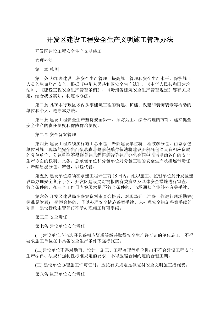 开发区建设工程安全生产文明施工管理办法Word下载.docx_第1页