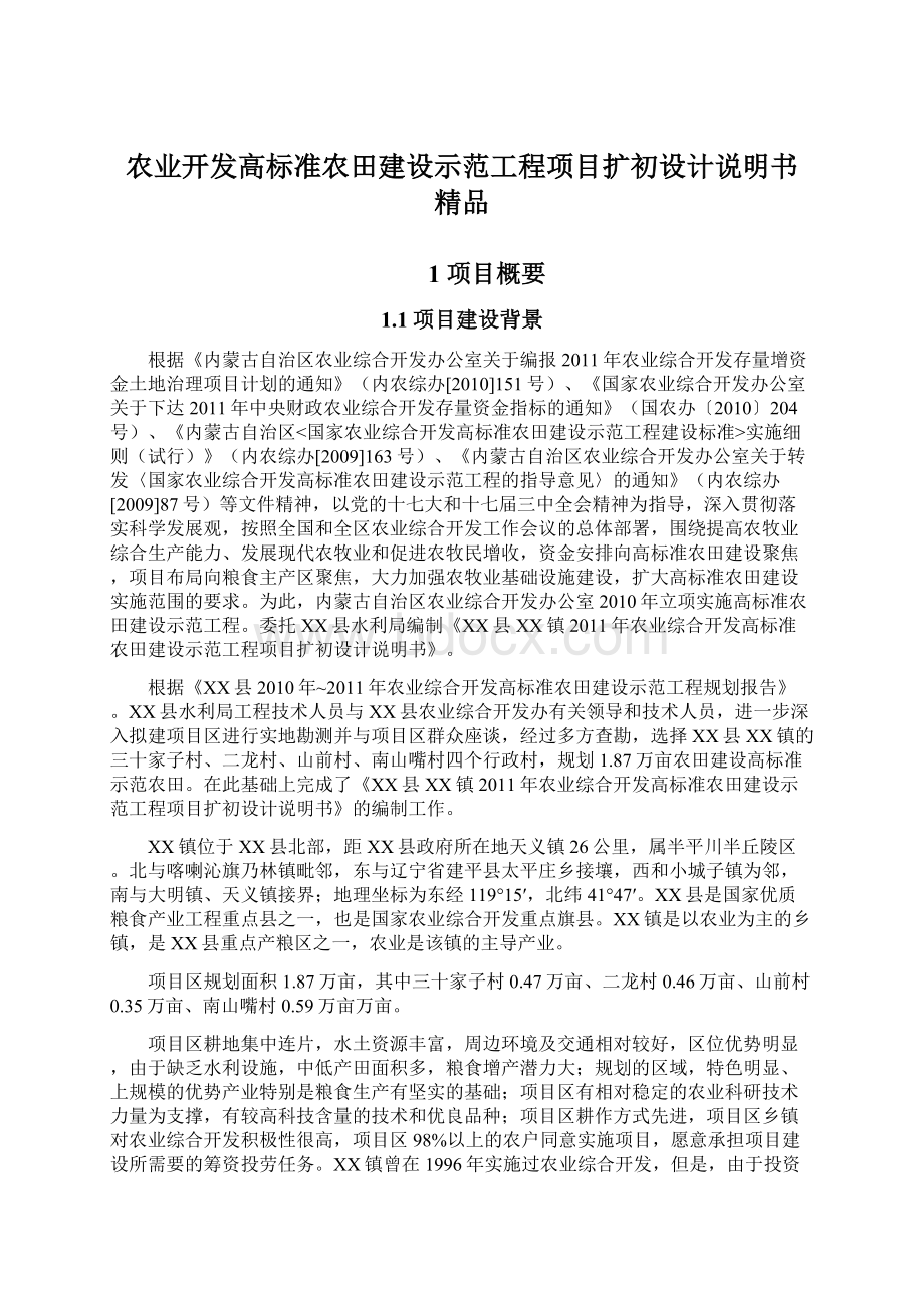 农业开发高标准农田建设示范工程项目扩初设计说明书 精品.docx_第1页