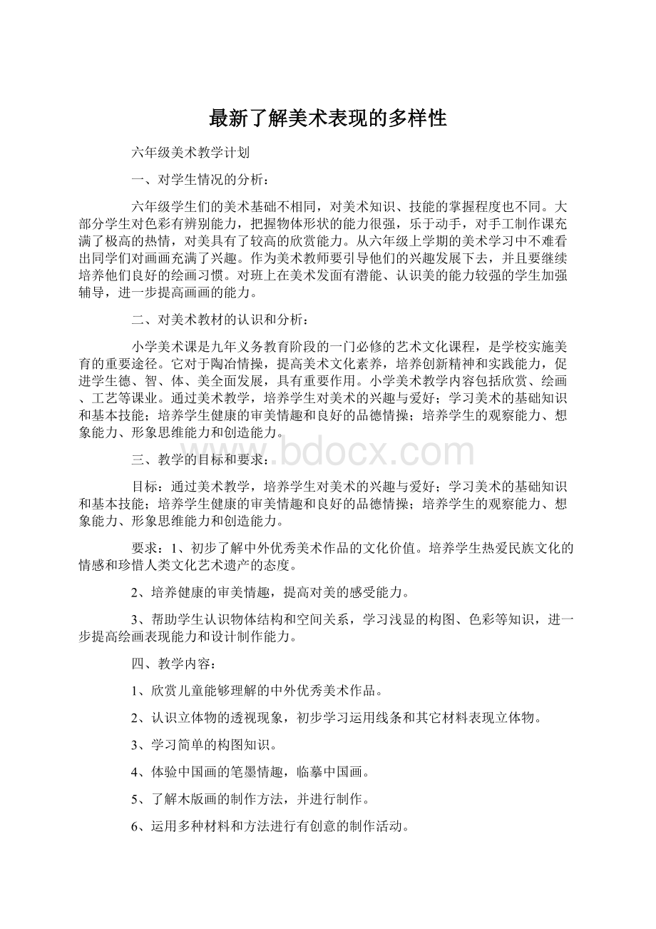 最新了解美术表现的多样性.docx_第1页