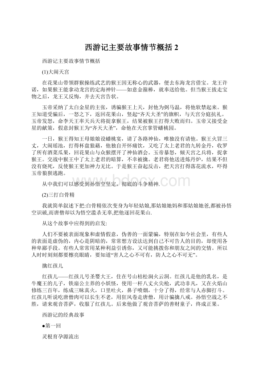 西游记主要故事情节概括 2Word格式文档下载.docx_第1页