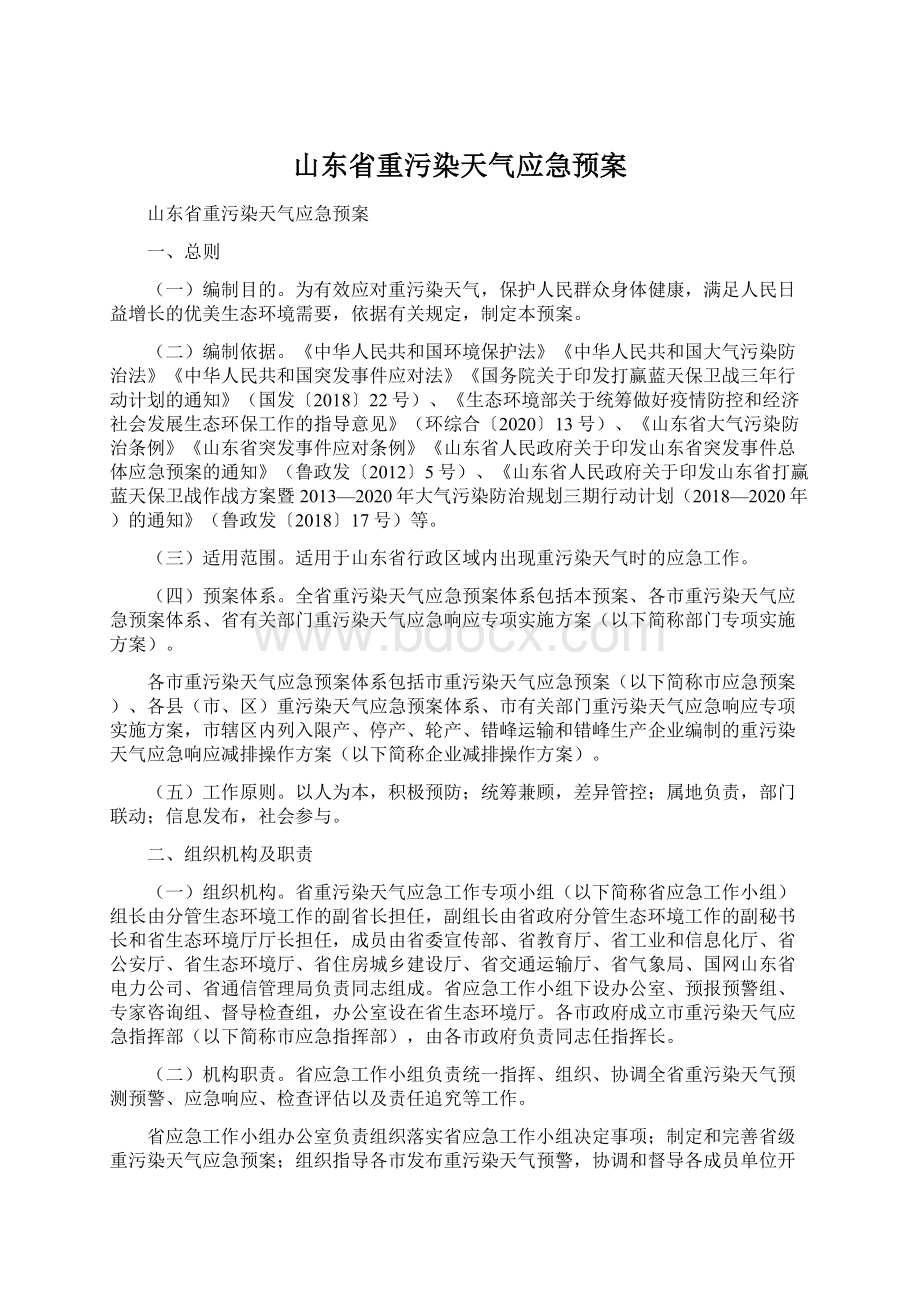 山东省重污染天气应急预案.docx