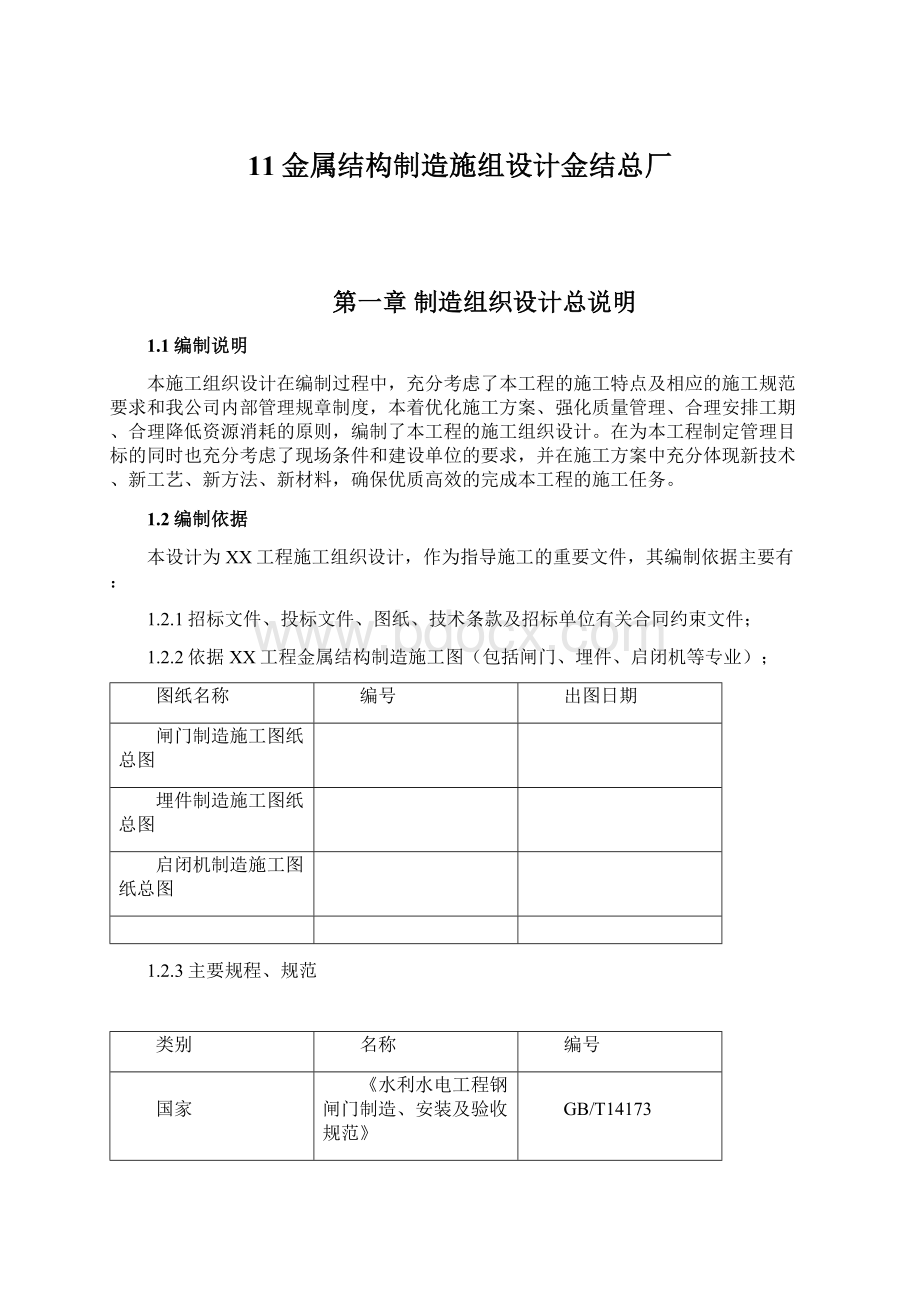 11金属结构制造施组设计金结总厂.docx_第1页