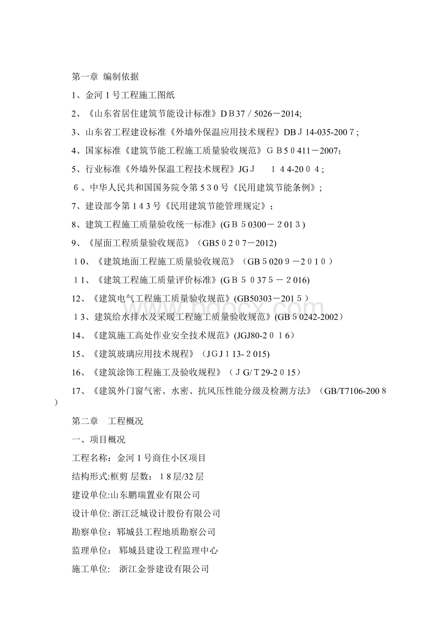 建筑节能工程专项施工方案确定版Word文档下载推荐.docx_第2页