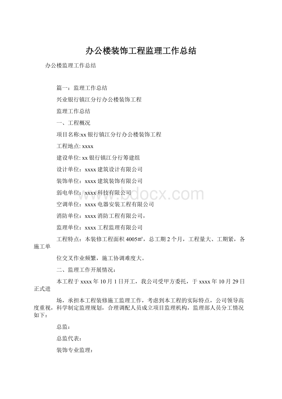 办公楼装饰工程监理工作总结Word文档下载推荐.docx_第1页