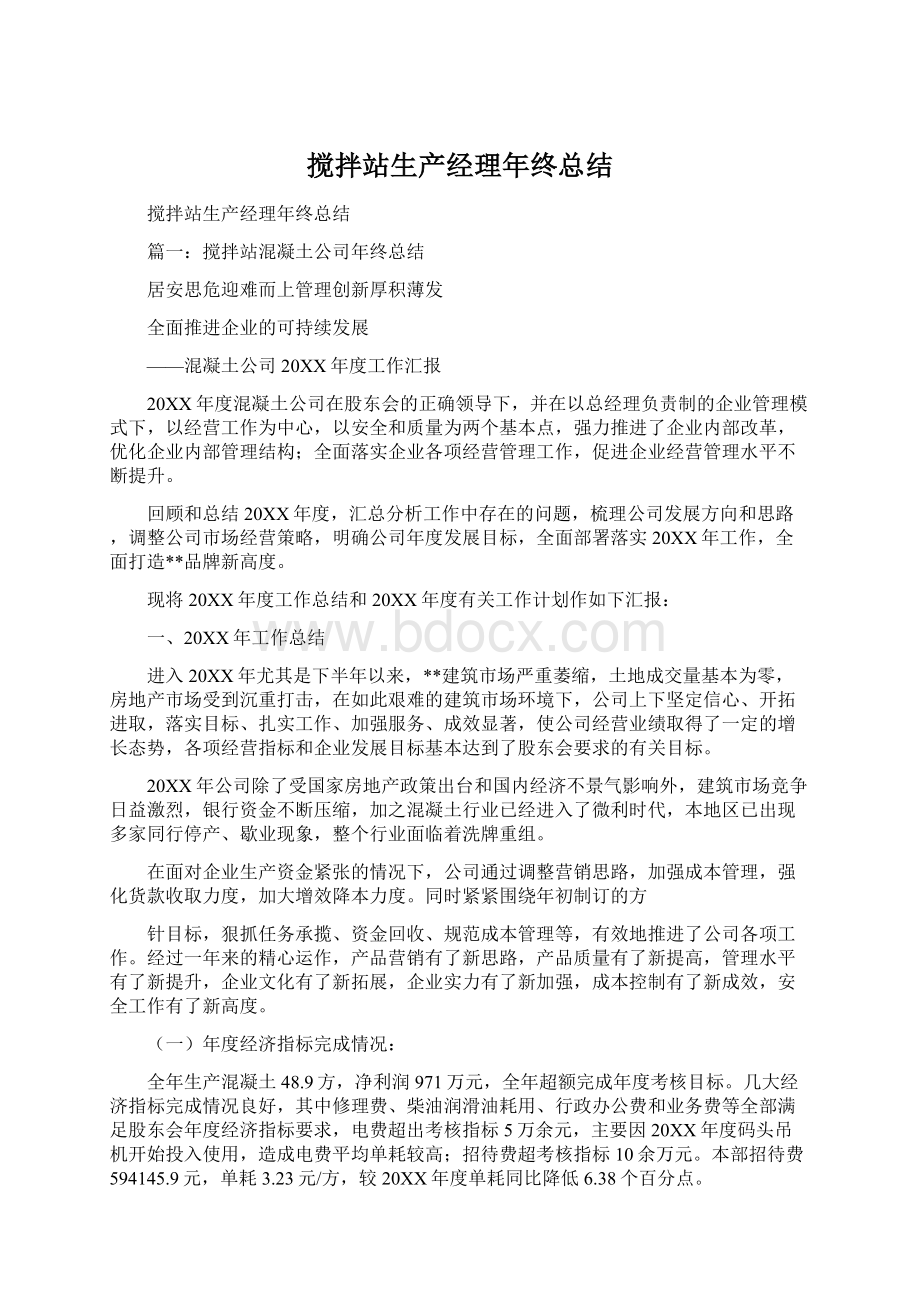 搅拌站生产经理年终总结Word文档下载推荐.docx_第1页