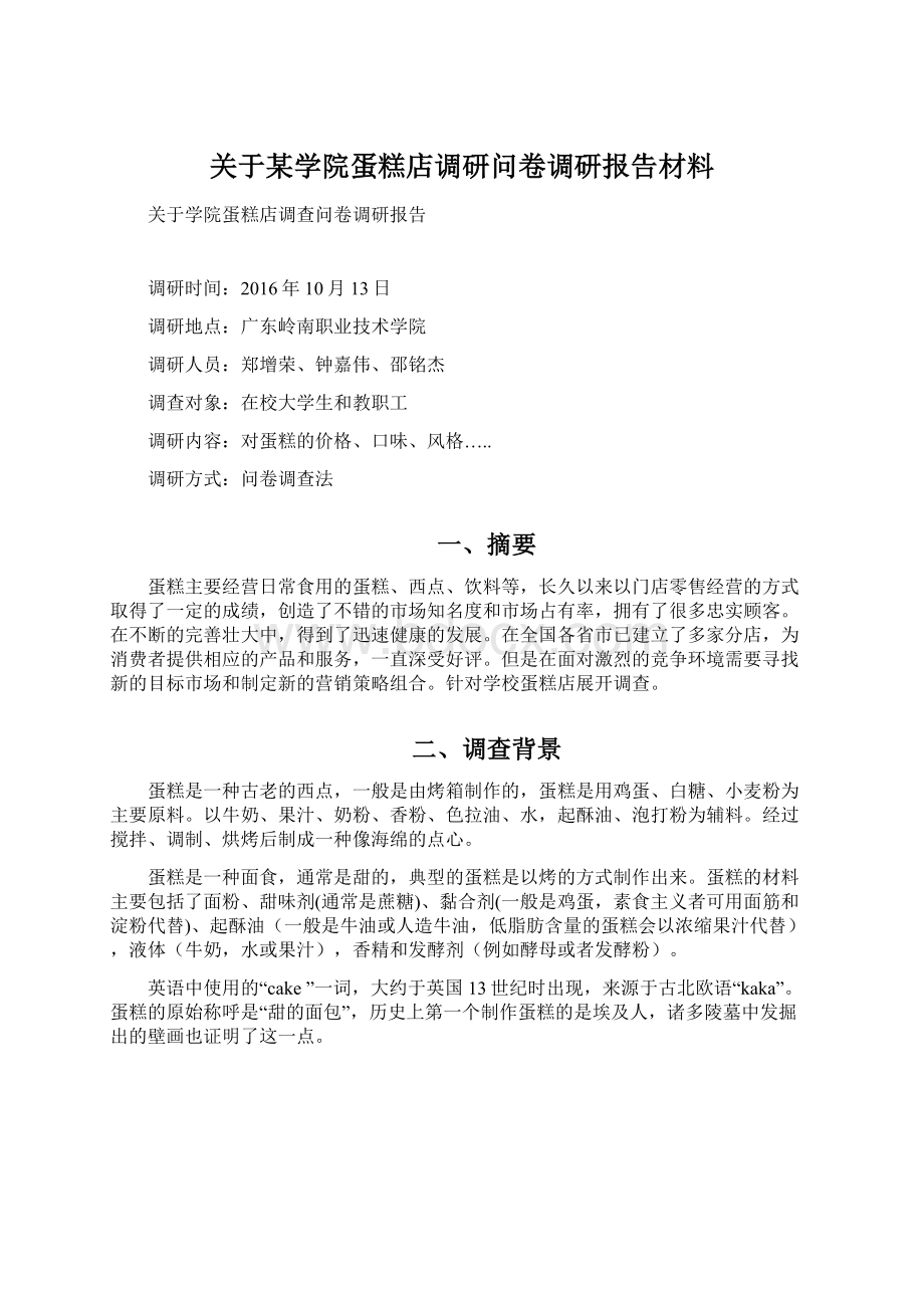 关于某学院蛋糕店调研问卷调研报告材料.docx_第1页