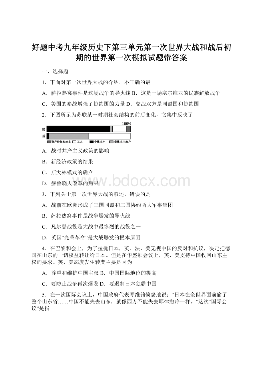 好题中考九年级历史下第三单元第一次世界大战和战后初期的世界第一次模拟试题带答案.docx_第1页