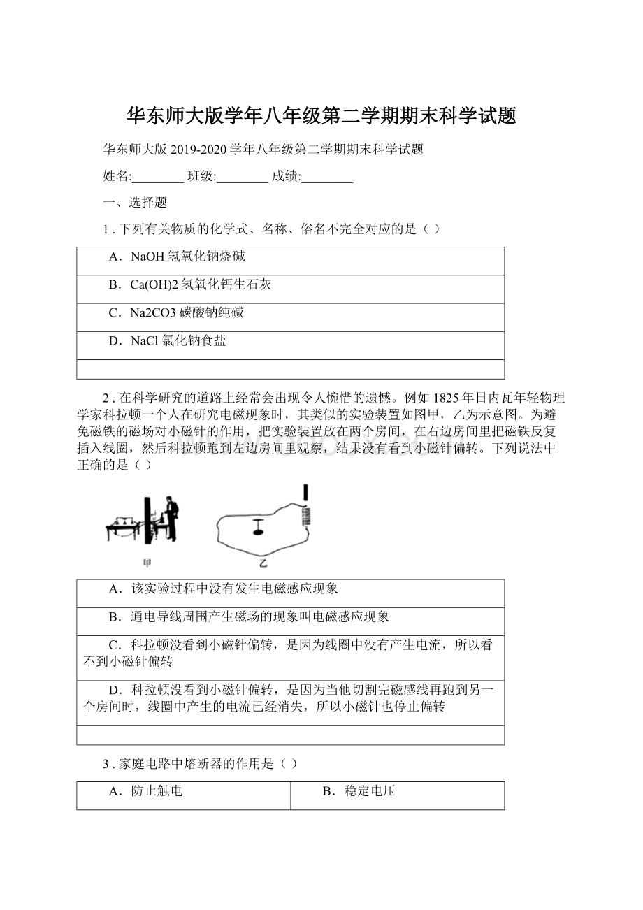 华东师大版学年八年级第二学期期末科学试题Word文档下载推荐.docx