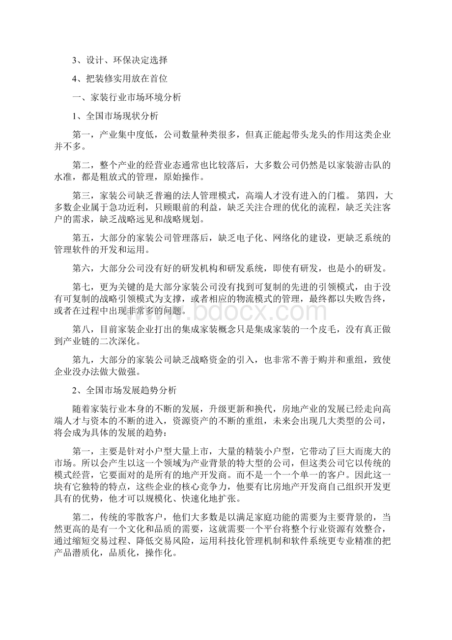 精品推荐中国家居装饰行业市场行业分析报告.docx_第2页