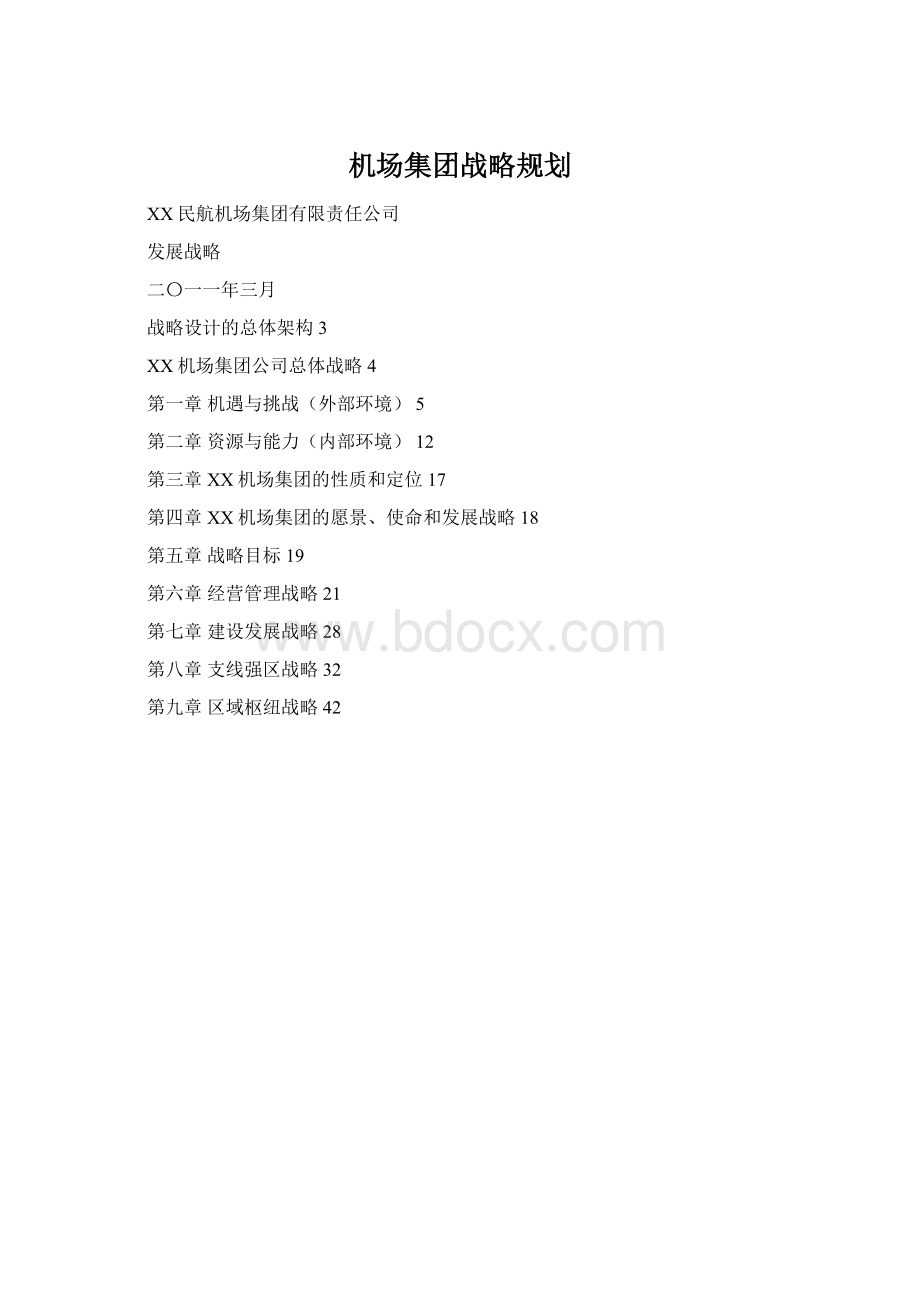 机场集团战略规划.docx_第1页