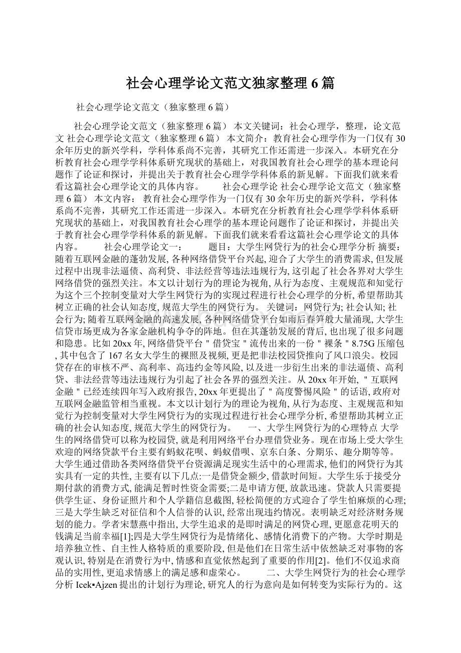 社会心理学论文范文独家整理6篇Word格式.docx_第1页