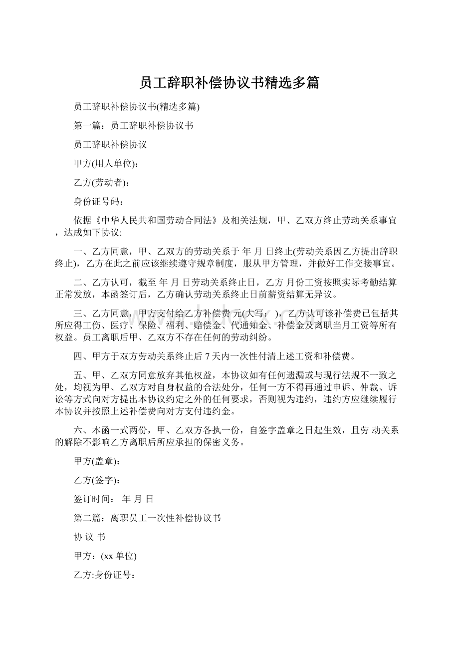 员工辞职补偿协议书精选多篇Word文档下载推荐.docx