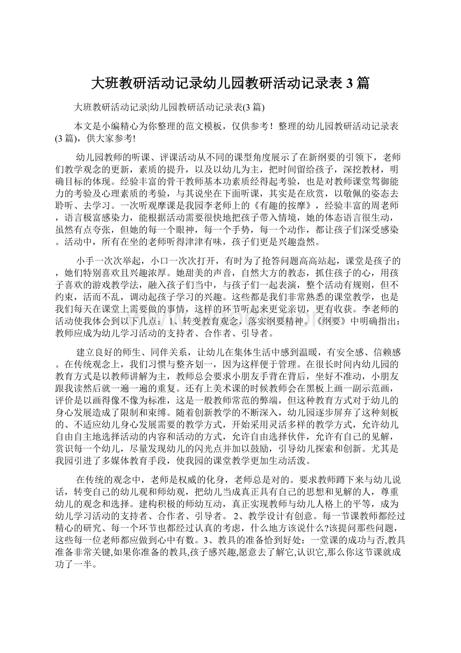 大班教研活动记录幼儿园教研活动记录表3篇Word文档格式.docx