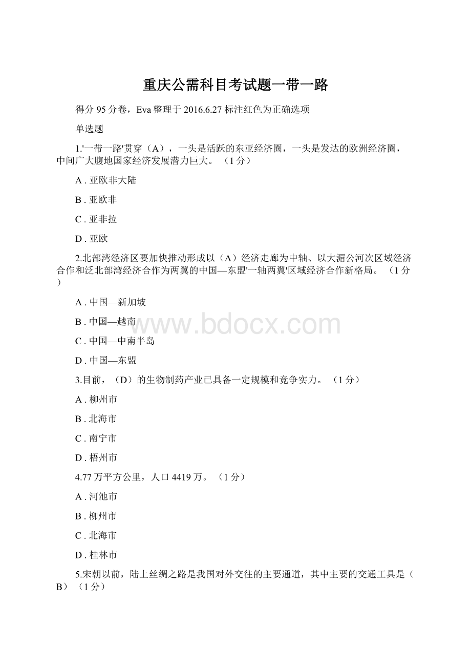 重庆公需科目考试题一带一路Word文档下载推荐.docx