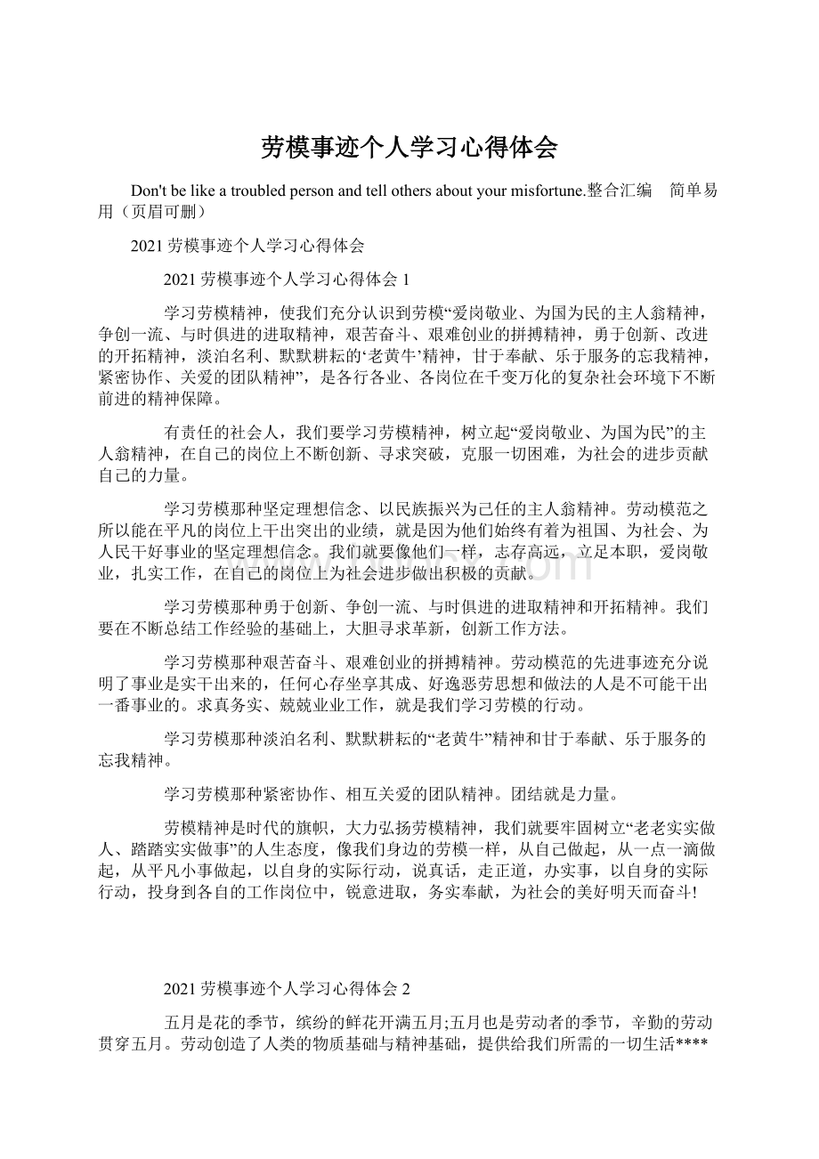 劳模事迹个人学习心得体会.docx_第1页