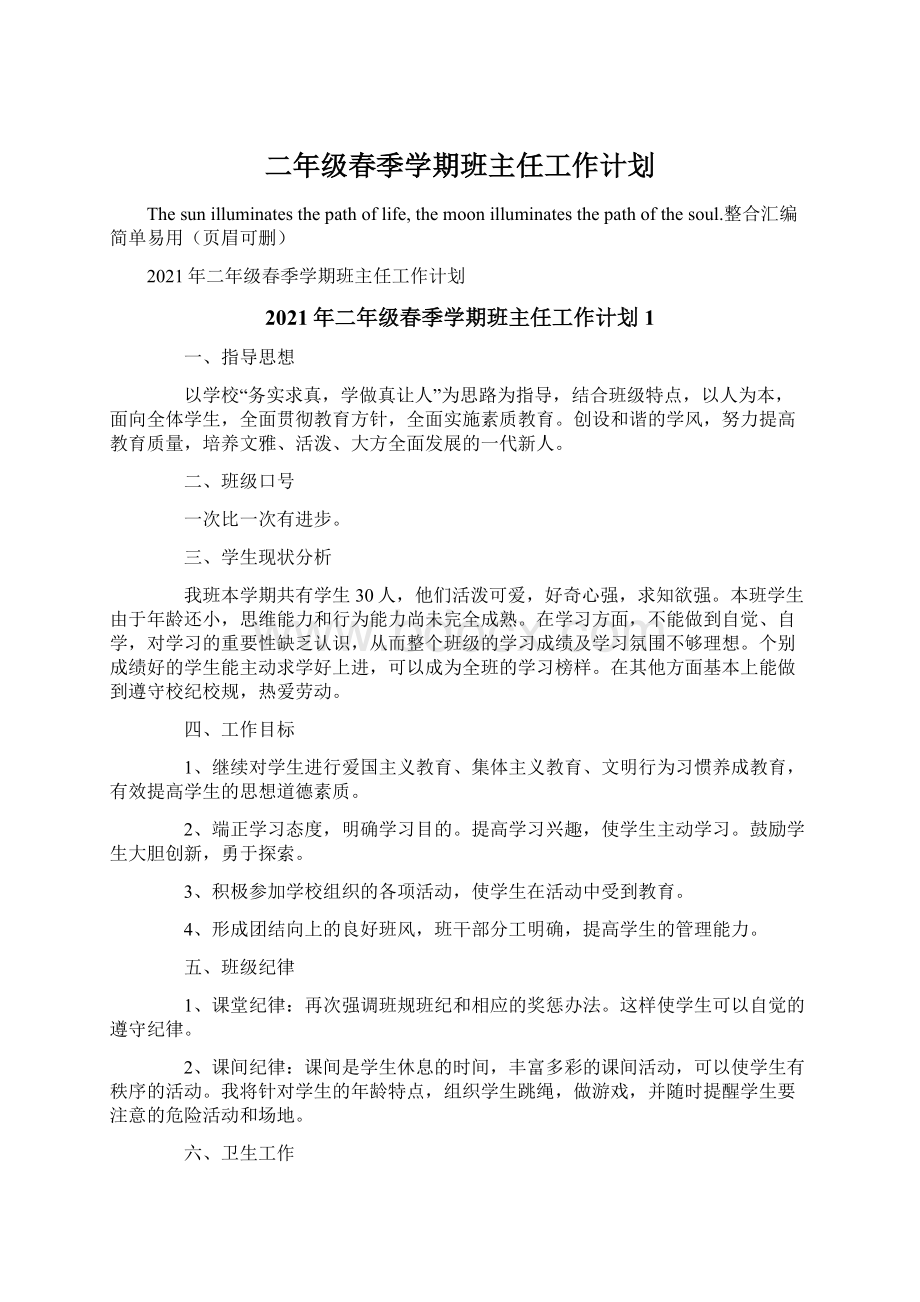 二年级春季学期班主任工作计划Word格式文档下载.docx