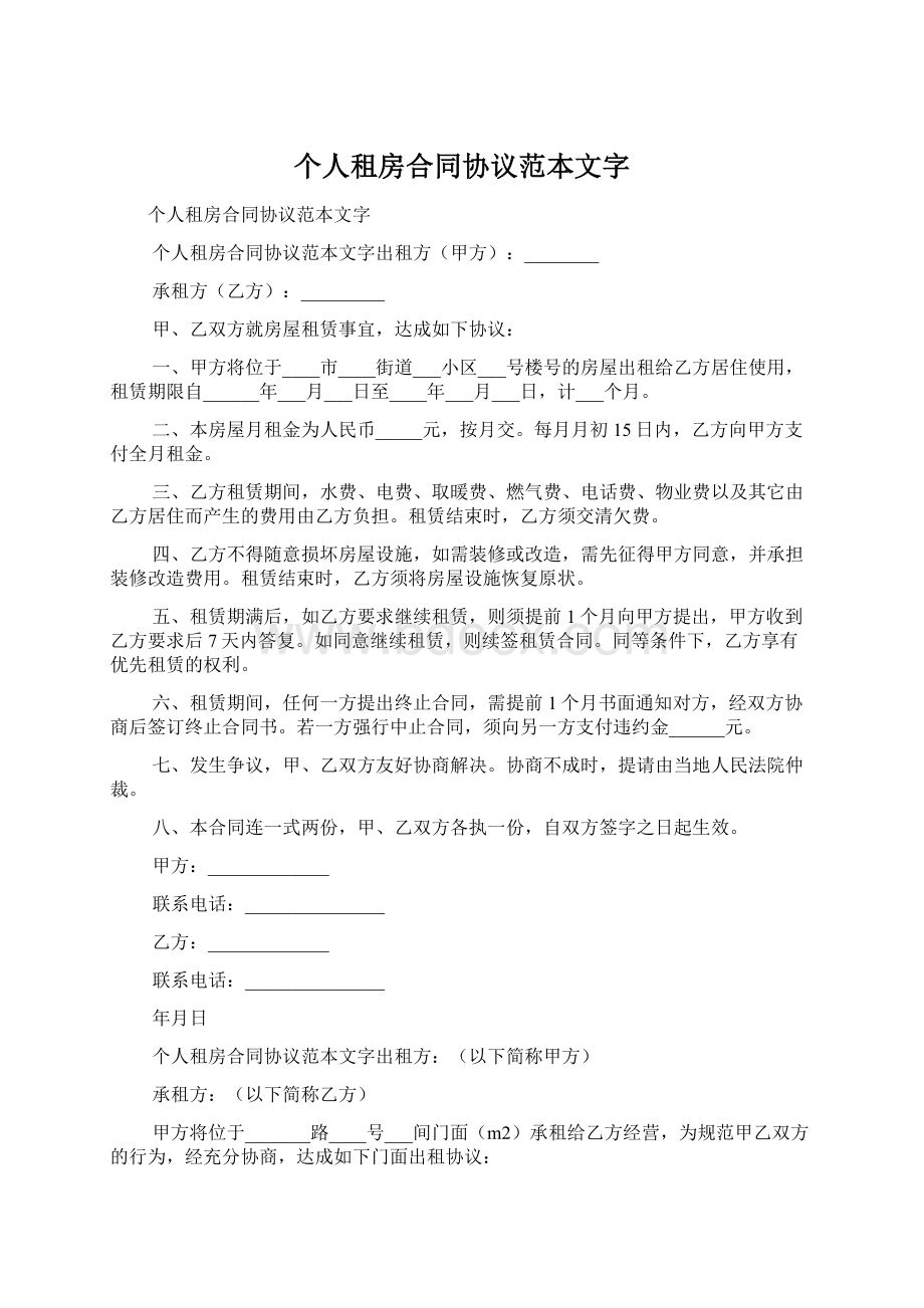 个人租房合同协议范本文字Word文档下载推荐.docx_第1页