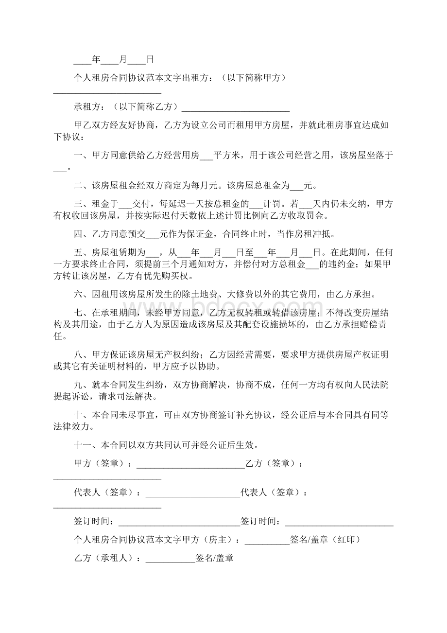 个人租房合同协议范本文字Word文档下载推荐.docx_第3页