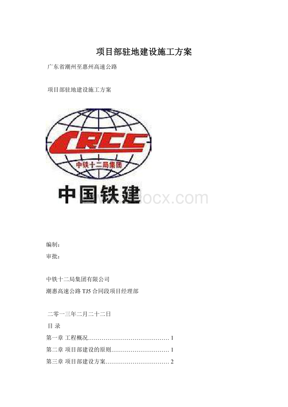 项目部驻地建设施工方案.docx_第1页