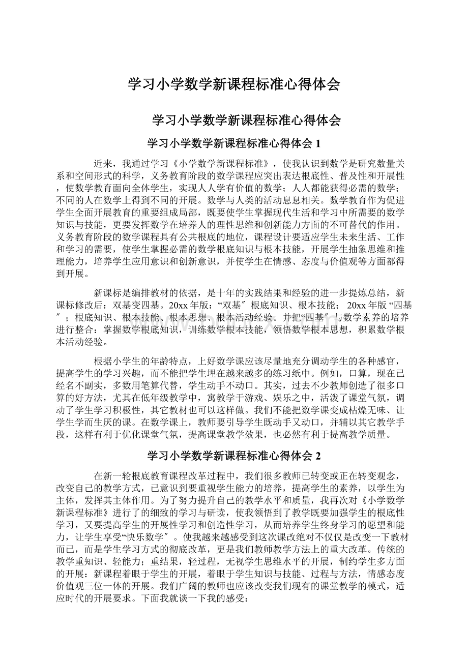 学习小学数学新课程标准心得体会Word格式.docx