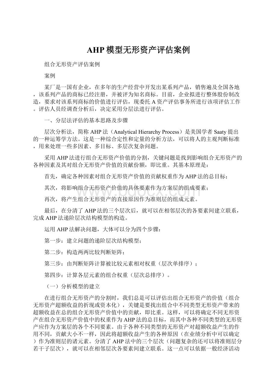 AHP模型无形资产评估案例Word文件下载.docx