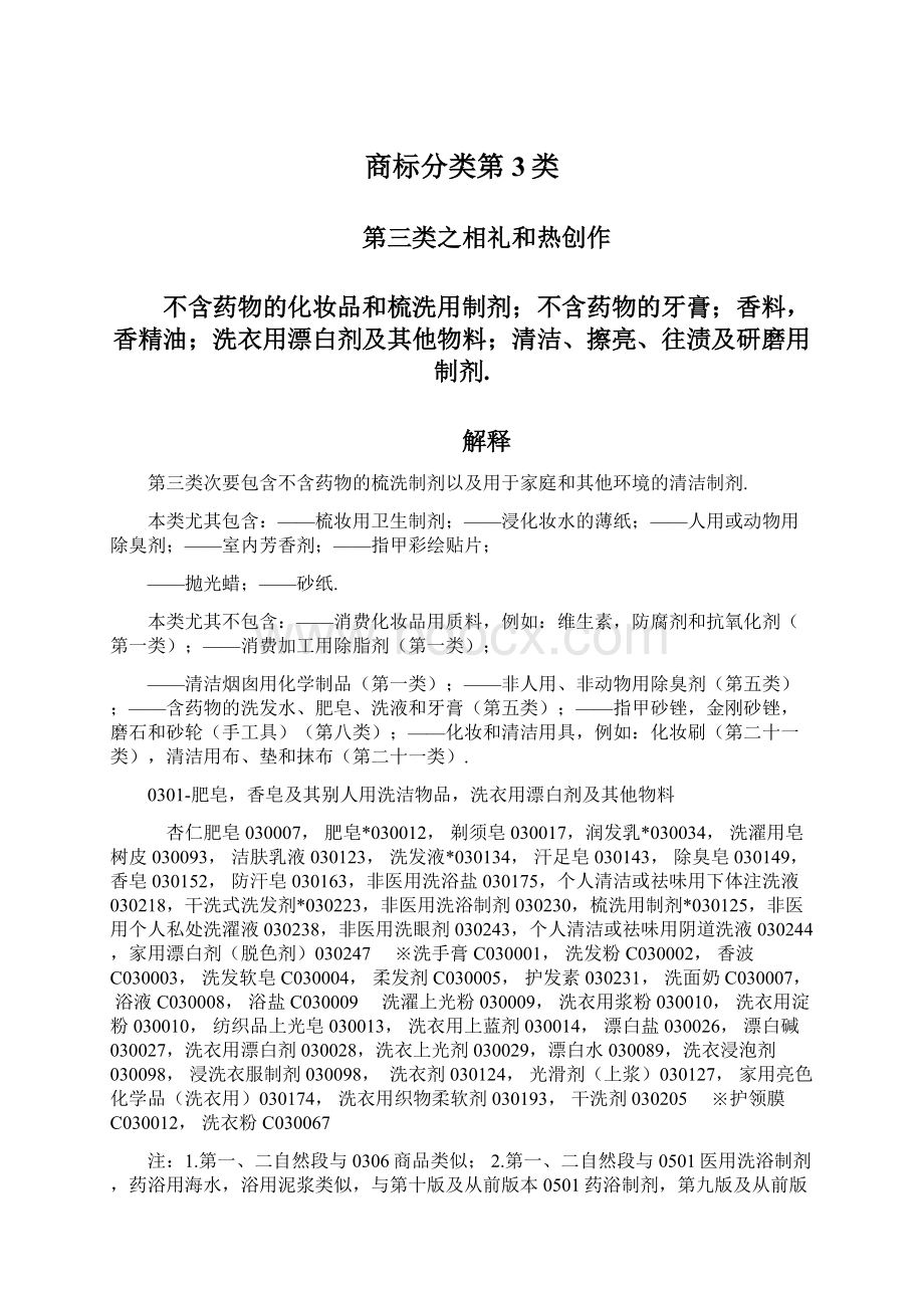 商标分类第3类Word下载.docx_第1页